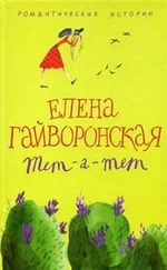 Елена Гайворонская - Евгения