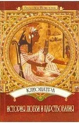 Юлия Пушнова - Клеопатра - История любви и царствования