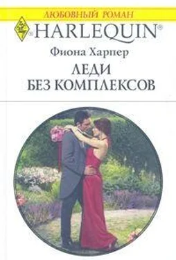 Фиона Харпер Леди без комплексов обложка книги