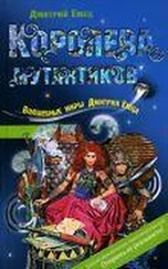 Дмитрий ЕМЕЦ - КОРОЛЕВА МУТАНТИКОВ