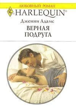 Дженни Адамс Лучшая подруга обложка книги