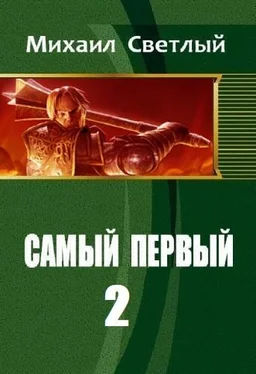 Михаил Светлый Самый первый - 2 [СИ] обложка книги