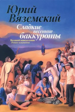 Юрий Вяземский Сладкие весенние баккуроты. Великий понедельник обложка книги