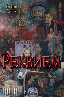 Евгений Единак Реквием обложка книги