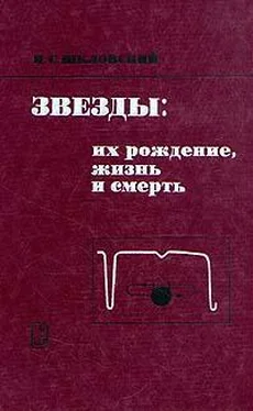 Иосиф Шкловский Звезды: их рождение, жизнь и смерть обложка книги