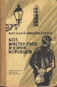 Василий Ардаматский Бог, мистер Глен и Юрий Коробцов обложка книги