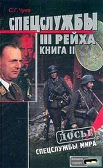 Сергей Чуев - Спецслужбы Третьего Рейха - Книга 2