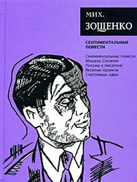 Михаил Зощенко Том 3. Сентиментальные повести обложка книги