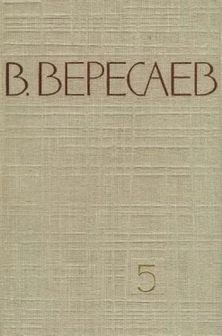 Викентий Вересаев Том 5. Воспоминания обложка книги