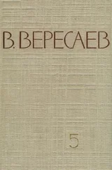 Викентий Вересаев - Том 5. Воспоминания