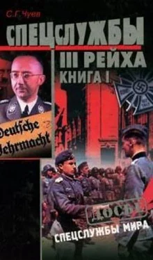 Сергей Чуев Спецслужбы Третьего Рейха: Книга 1 обложка книги