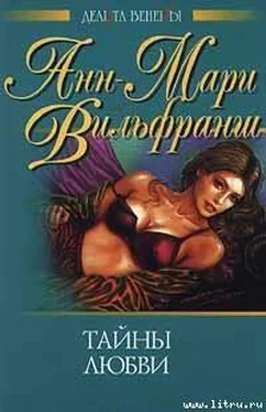 Анн-Мари Вильфранш Тайны любви обложка книги