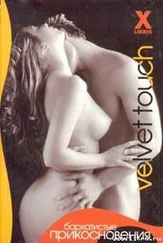 Зара Деверо - Бархатистые прикосновения