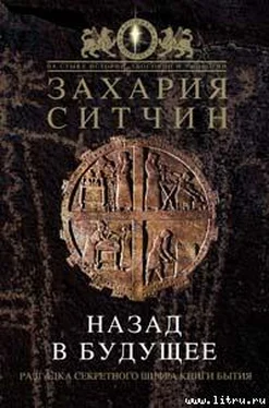 Захария Ситчин Назад в будущее. Разгадка секретного шифра Книги Бытия обложка книги