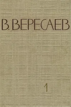 Викентий Вересаев Том 1. Повести и рассказы. Записки врача обложка книги