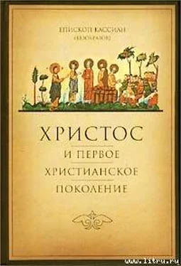 Кассиан Христос и первое христианское Поколение обложка книги