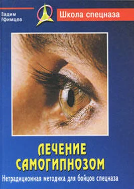 Вадим Уфимцев Лечение самогипнозом. Нетрадиционная методика для бойцов спецназа обложка книги