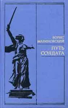 Борис Малиновский Путь солдата обложка книги