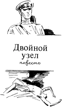 Владимир Соколовский ДВОЙНОЙ УЗЕЛ Повесть Из оперативной сводки по управлению - фото 1