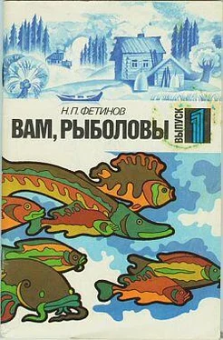 Николай Фетинов Вам, рыболовы. Выпуск 1 обложка книги