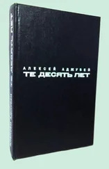 Алексей Аджубей - Те десять лет