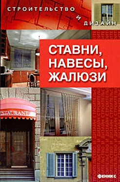 Марина Куропаткина Ставни, навесы, жалюзи обложка книги