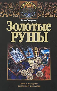 Вера Склярова Золотые руны обложка книги