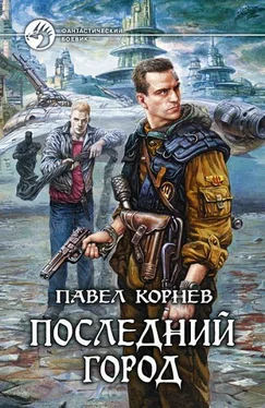 Павел Корнев Последний город обложка книги