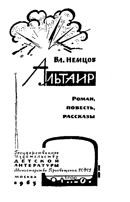 АЛЬТАИР ЧАСТЬ ПЕРВАЯ Глава 1 ЛАБОРАТОРИЯ 6 День выдался серенький В одной и - фото 2