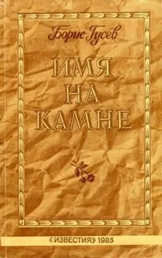 Борис Гусев Имя на камне обложка книги