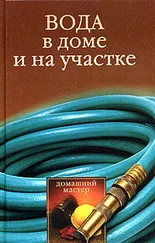 Галина Гальперина - Вода в доме и на участке