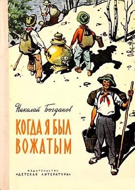 Николай Богданов Когда я был вожатым. Повесть обложка книги