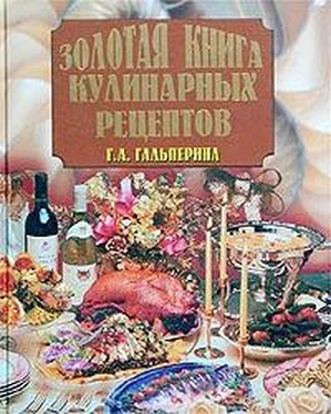 Галина Гальперина Золотая книга кулинарных рецептов обложка книги