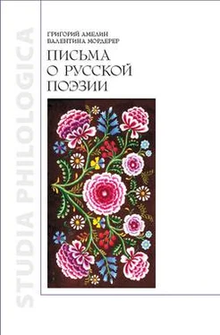 Григорий Амелин Письма о русской поэзии обложка книги