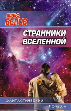 Вольф Белов Странники вселенной обложка книги