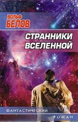 Вольф Белов - Странники вселенной