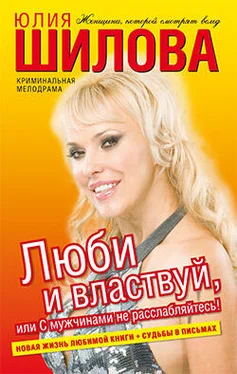 Юлия Шилова Люби и властвуй, или С мужчинами не расслабляйтесь! обложка книги