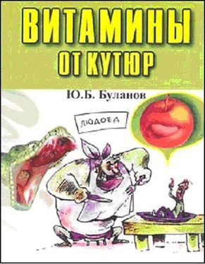 Юрий Буланов Витамины от кутюр обложка книги