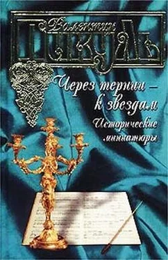 Валентин Пикуль Через тернии – к звездам. Исторические миниатюры обложка книги