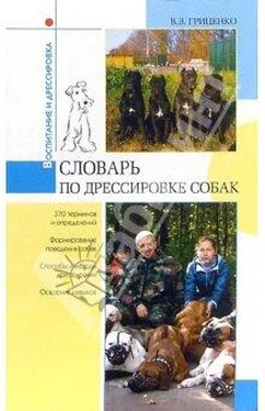 В. Гриценко Словарь дрессировщика обложка книги