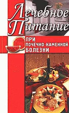 Алла Нестерова Лечебное питание при почечно-каменной болезни обложка книги