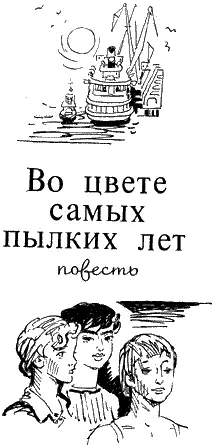 Владимир Соколовский ВО ЦВЕТЕ САМЫХ ПЫЛКИХ ЛЕТ Повесть Если не бывали - фото 1