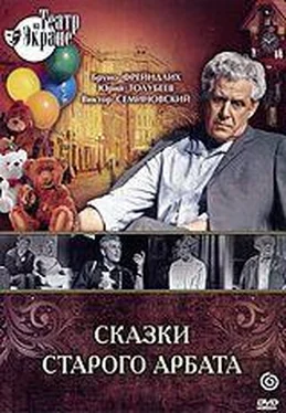 Алексей Арбузов Сказки старого Арбата обложка книги