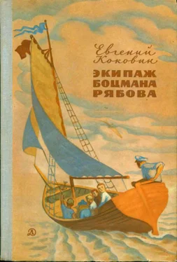 Евгений Коковин Экипаж боцмана Рябова [Рассказы и повести] обложка книги