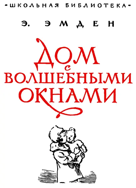 ДОМ С ВОЛШЕБНЫМИ ОКНАМИ Повести ПРЕДИСЛОВИЕ Л Воронкова Как часто бывает - фото 1