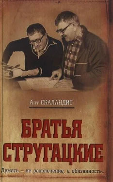 Ант Скаландис Братья Стругацкие обложка книги