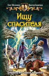 Олег Шелонин - Ищу спасителя