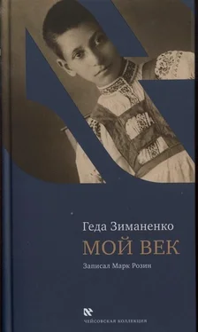 Геда Зиманенко Мой век обложка книги