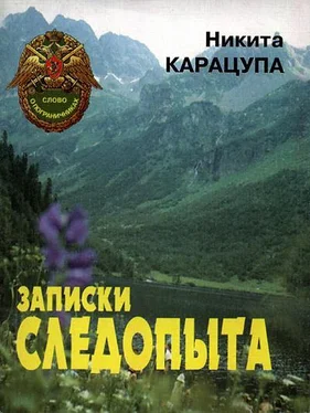 Никита Карацупа Записки следопыта обложка книги