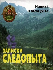 Никита Карацупа - Записки следопыта